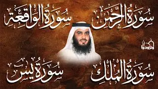 💚 الملك • الواقعة • الرحمن • يس بصوت العجمي | تلاوات خاشعة تبعث السكينة والراحة | HD
