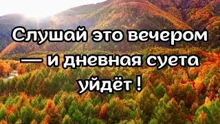 Аффирмации для отдыха, расслабления и спокойного вечера