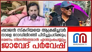 ഷാജൻ സ്കറിയയ്ക്ക് നേരെ ആക്രമണം,പ്രതികരിച്ച് ജാവേദ് പർവേഷ് | Javed Parvesh response on Shajan
