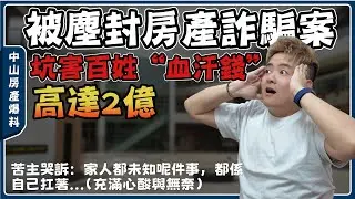 港人中山買樓防中伏丨售後返租高回報“套路”，連Bosco都差點入局‼️一平米賣到3-5萬？未交付有租金補貼？房產營銷套路多，搵Bosco幫你避坑【cc中文字幕】