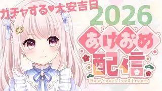 【2026】あけましておめでとうございます！大安吉日！ガチャします！今年もよろしくお願いします！雑談！【Vtuber】ライブ配信