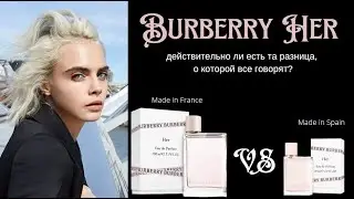 Burberry Her - есть ли на самом деле разница между ароматами французского и испанского выпусков?