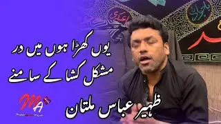 Yuun Khara Hoon Main Dar E Mushkil Kusha Kay Samny | Manqabat Mola Ali a.s | Zaheer Abbas Multan
