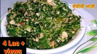 लहसुनी मेथीची भाजी | Healthy N Tasty Methi Bhaji | महाराष्ट्रीयन मेथीची भाजी | Fenugreek |