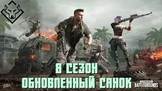 Санок 8 сезон ждем Akellaprm play PUBG