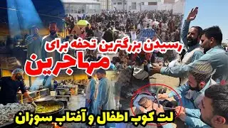 نظارت و کنترول رستورانت های هرات، تحفه بزرگ، توضیع 2000 بسته برای مهاجرین برگشته
