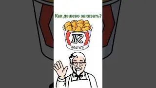 Кормимся раз кормит #купер #промокод #rostics #KFC #еда