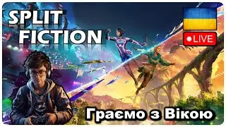 🔴 SPLIT FICTION — ПЕРШЕ ПРОХОДЖЕННЯ | УКРАЇНСЬКИЙ СТРІМ