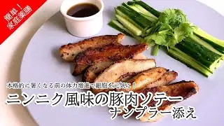 #33   ニンニク風味の豚肉ソテー #薬膳