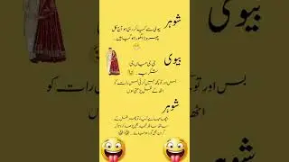 husband and wife very funny jokes new #funnyjokes#funnyshorts#funnyreels#youtubejokes #urdureels