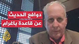 ما دوافع حديث الرئيس الأمريكي دونالد ترمب عن قاعدة باغرام الجوية بأفغانستان في هذا التوقيت؟