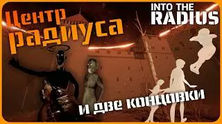 Центр радиуса в Печёрском замке и две концовки - Into the Radius VR #12