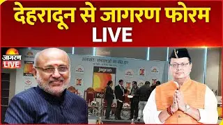 Jagran Forum Dehradun Live | देहरादून में जागरण फोरम, सशक्त उत्तराखंड के लिए महामंथन | Uttarakhand