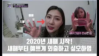 2020년 새해 시작! 새해부터 예쁘게 외출하고 싶은 오하영! [와이낫 WHY NOT? 5회]