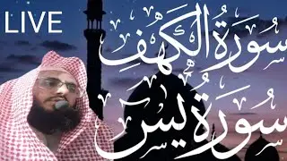🔴 Live Tilawat Surah al kahef تلاوت سورۃ الکہف