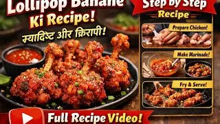चिकन लॉलीपॉप रेसिपी | होटल जैसा क्रिस्पी चिकन लॉलीपॉप घर पर | आसान स्नैक