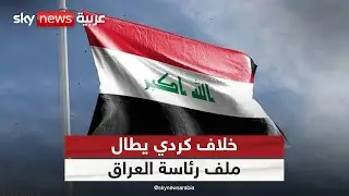 انقسام كردي حول تسمية رئيس العراق.. ما أسباب الخلاف؟ | #التاسعة