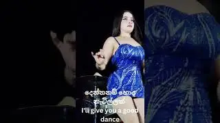 දෙන්නනම් හොද නැටිල්ලක් I'll give you a good dance #dance #livemusia #lovedance #love #lovesong