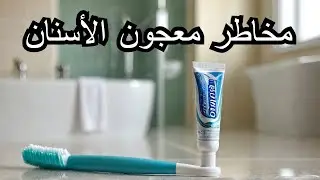 أضرار معجون الأسنان