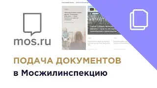 Подача документов в Мосжилинспекцию (на распоряжение) через портал MOS.RU