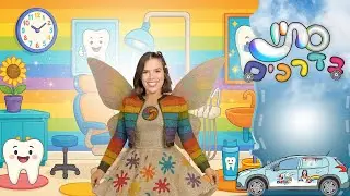 סתיו פיית השיניים - לצחצח נכון