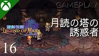 【聖剣伝説 Legend of Mana / －レジェンドオブマナ】プレイ動画 #16 | 月読の塔の誘惑者