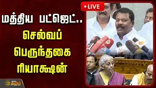 🔴LIVE : மத்திய பட்ஜெட்.. செல்வப்பெருந்தகை ரியாக்ஷன்  | UNION BUDGET | Budget 2026