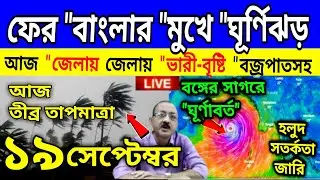 আজ ১৯ সেপ্টেম্বর আবহাওয়ার খবর। live weather report: চোখ রাঙ্গাচ্ছে ঘূর্ণিঝড়,19 September weather