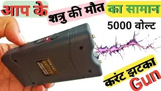 5000 वोल्ट करंट झटका Airgun || Police tasers STUN GUN self defence unboxing HOW TASER GUN WORKS