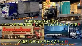 ど迫力のデコトラたくさん〜‼️12月8日（月）＆12月9日(火)バイパス前交差点撮影デコトラ＆カスタムトラック集‼️#デコトラ #decotora #アートトラック 