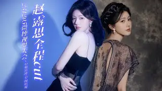 [ Full]  Zhao Lusi's Version ~ weibo Vision Conference 2023 Video | Red carpet | Awards |
