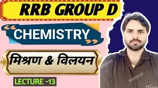 RRB Group D Science Classes 2025 | Chemistry Mixture & Solution (मिश्रण &विलयन) | 