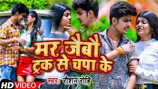 #Video | मर जैबौ ट्रक से चपा के | #Raushan Rohi | New Maghi Song 2022