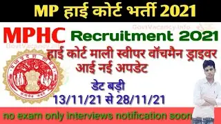 MPHC Online Form 2021 new Update/ MP High Court Group D Form Apply Date badi hi