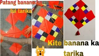 patng banana ka tarika /gudi banana| #patang banana ka tarika #kite  #kiteflying #gudi