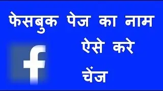 How to change or edit facebook fan page name