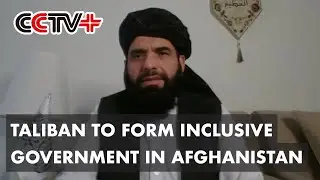 Taliban to Form Inclusive Government in Afghanistan: Spokesman