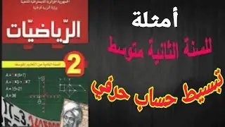 شرح درس الحساب الحرفي و طريقة تبسيط عبارة حرفية للسنة الثانية متوسط رياضيات