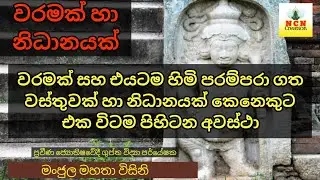 #Episode_184 | වරමක් සහ එයටම හිමි පරම්පරා ගත වස්තුවක් හා නිධානයක් කෙනෙකුට එක විටම පිහිටන අවස්ථා