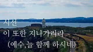 {신청곡 20} 시선 & 이 또한 지나가리라(예수,늘 함께 계시네)