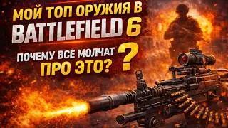 МОЙ ТОП ОРУЖИЯ, КОТОРЫЕ Я ВЫБРАЛ | BATTLEFIELD 6