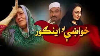 Pashto Drama KHUWAKHAY AO INGOUR | EP # 88 | AVT Khyber | Pashto | 09 March 2023