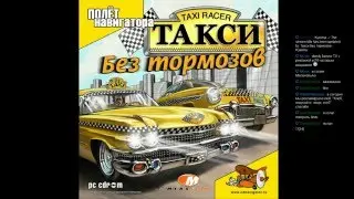 Такси без тормозов (Taxi Mayhem USA) - live by Kyeima