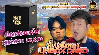 ตามล่าลายเซ็น ยามาล On-Card! 🌟พี่เป็ดมือทอง Futera Barcelona Fx 2024/25🔥 #thecardster #barcelona