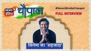 Kartik Aaryan ने News18 India Chaupal के मंच पर मचाया धमाल, देखिये सिनेमा के 'शहजादे' की पूरी कहानी