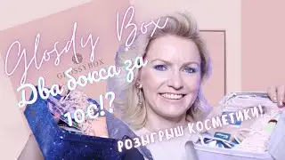 ОБЗОР КОРОБОЧЕК ОТ GLOSSY BOX/ ДВА БОКСА ЗА 10 ЕВРО!?/ РЕАЛЬНАЯ СТОИМОСТЬ КОРОБОЧКИ / РОЗЫГРЫШ!!!