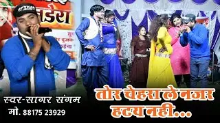 तोर चेहरा ले नजर हटय नही...!! Sagar sangam Night program Bhalukona Rajnandgaon Chhattisgarh Cg live 