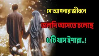 সে আপনার জীবনে জলদি আসতে চলেছে ৫টি নিশানি....?