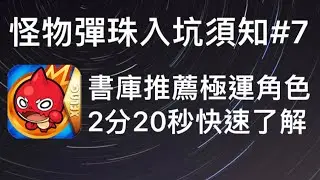 （怪物彈珠）（新手入坑須知#7）書庫極運角色推薦部份
