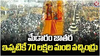 Sammakka - Saralamma Jatara : Over 70 Lakh Public Visited Medaram Maha Jatara Till Now | V6 News